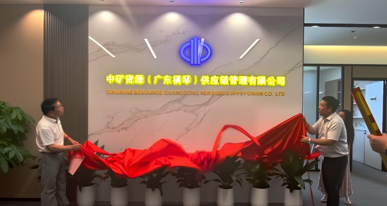 中礦資源（廣東橫琴）供應鏈管理有限公司正式揭牌成立